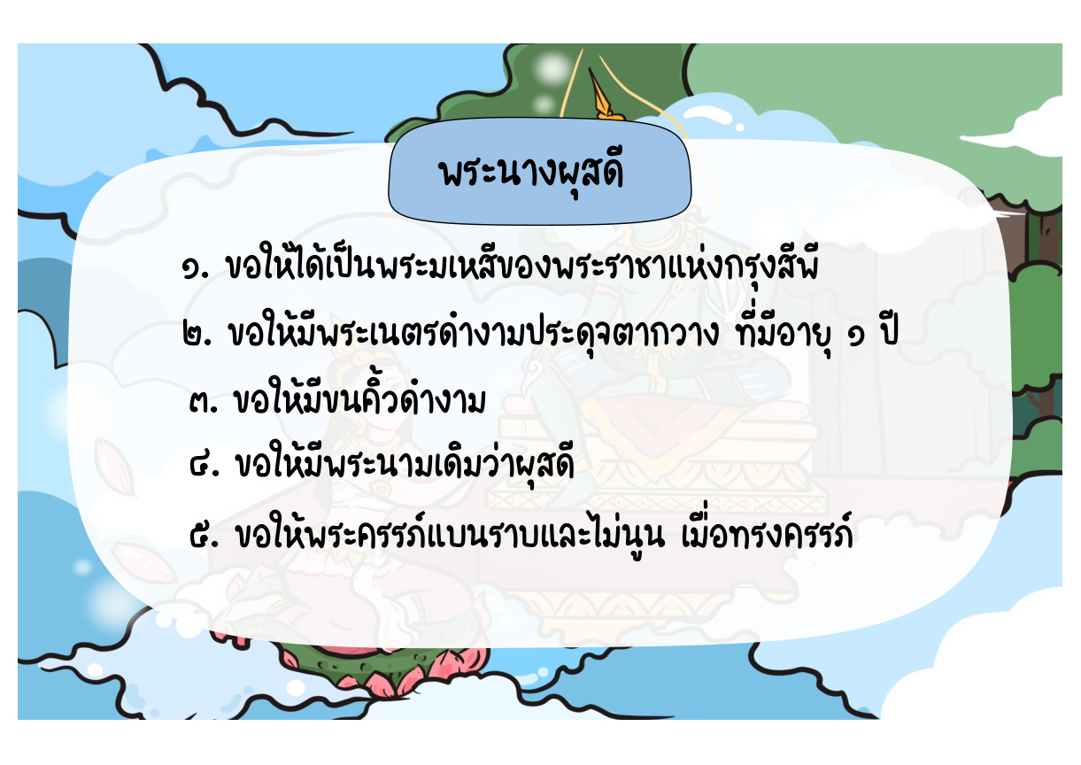 ภาพเหตุการณ์กัณฑ์ที่ 1 ลำดับที่ 2