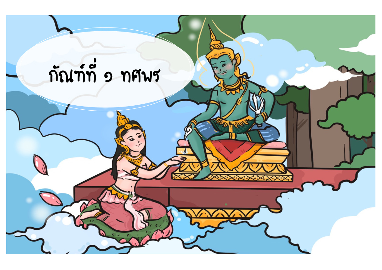ภาพชื่อกัณฑ์ที่ 1