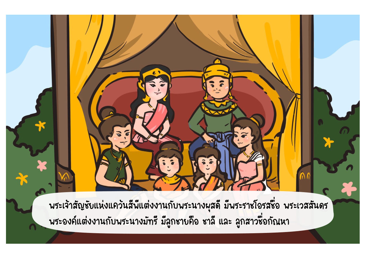 ภาพเหตุการณ์กัณฑ์ที่ 2 ลำดับที่ 1