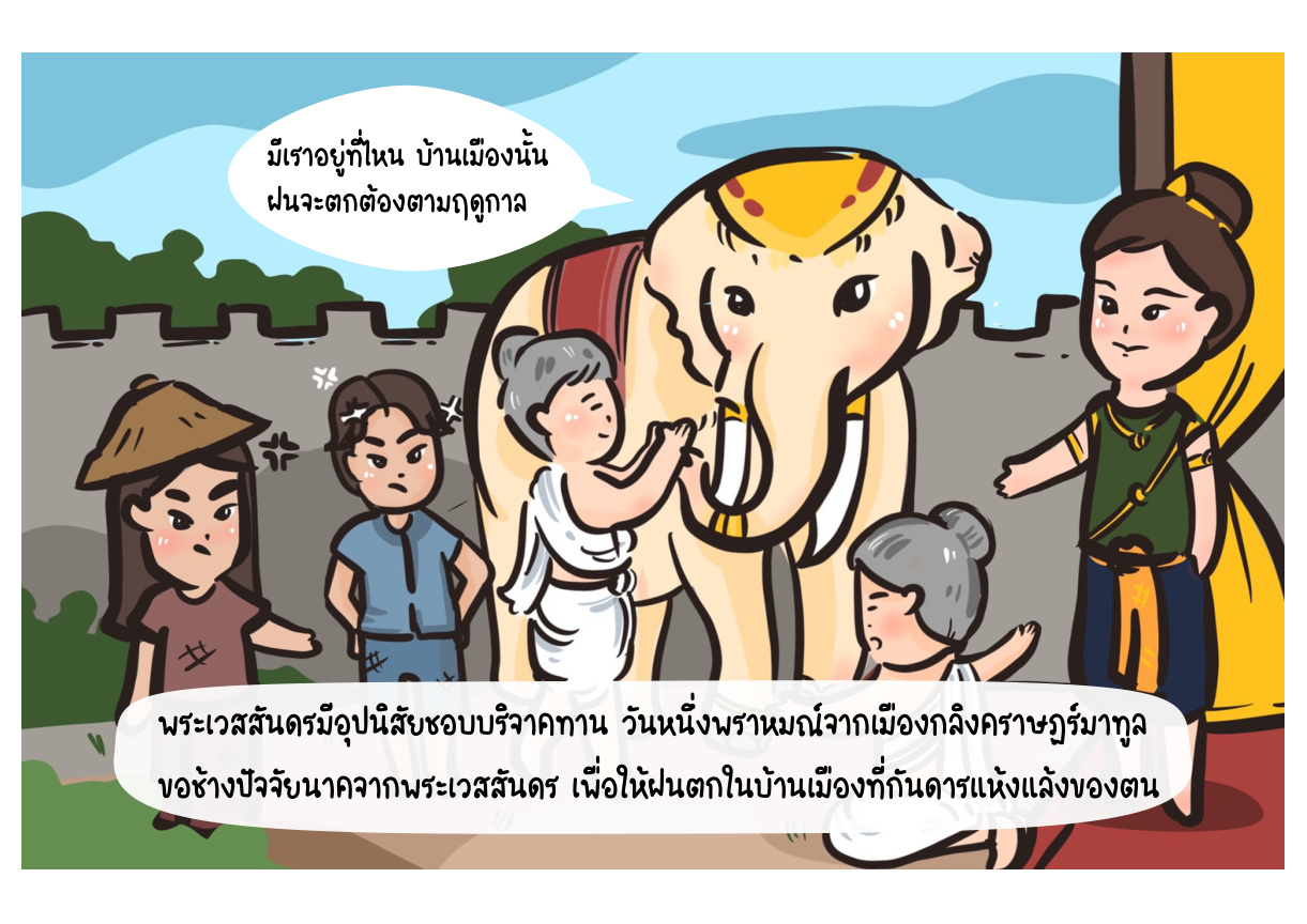 ภาพเหตุการณ์กัณฑ์ที่ 2 ลำดับที่ 2
