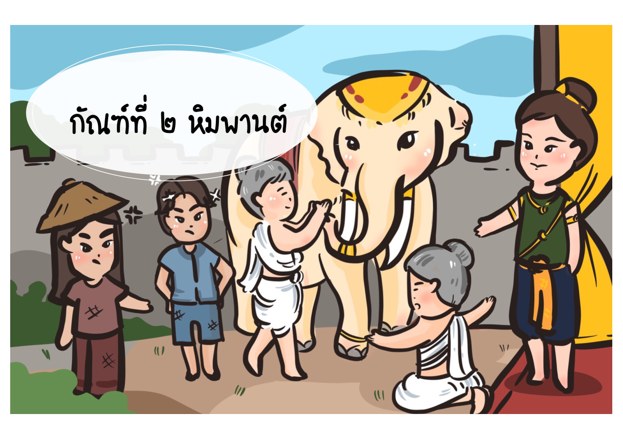 ภาพชื่อกัณฑ์ที่ 2