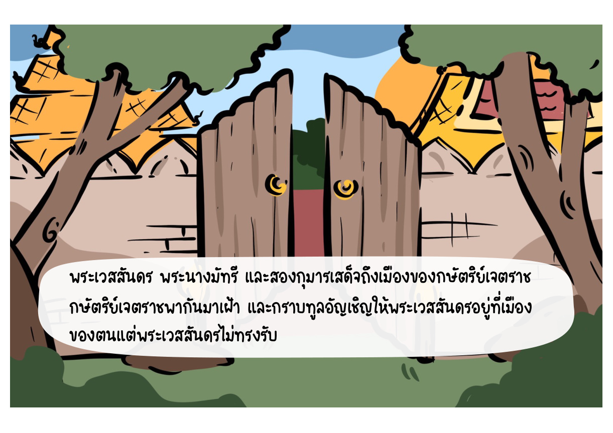 ภาพเหตุการณ์กัณฑ์ที่ 4 ลำดับที่ 1