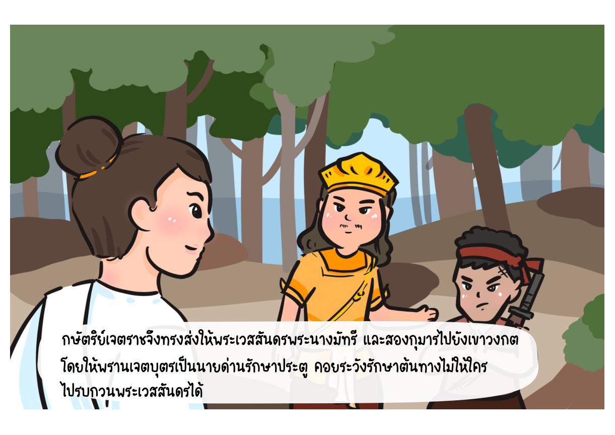 ภาพเหตุการณ์กัณฑ์ที่ 4 ลำดับที่ 2