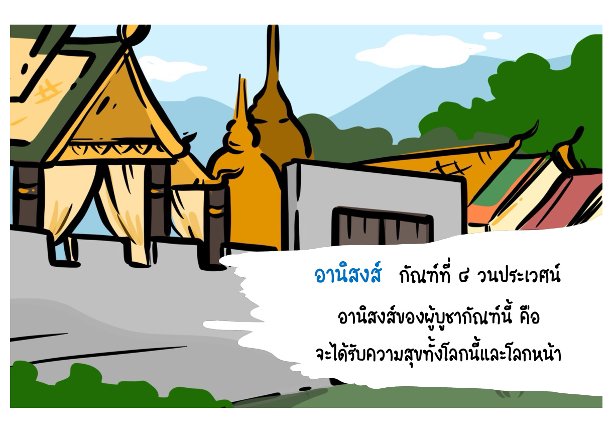 ภาพเหตุการณ์กัณฑ์ที่ 4 ลำดับที่ 3