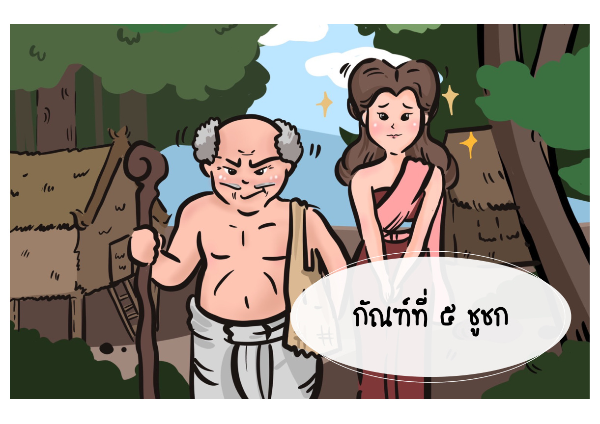 ภาพชื่อกัณฑ์ที่ 5