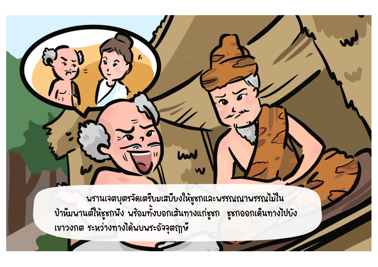 ภาพเหตุการณ์กัณฑ์ที่ 6 ลำดับที่ 2