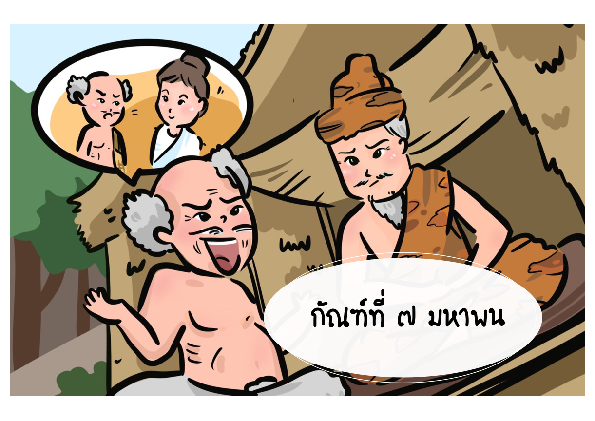 ภาพเหตุการณ์กัณฑ์ที่ 7 ลำดับที่ 1