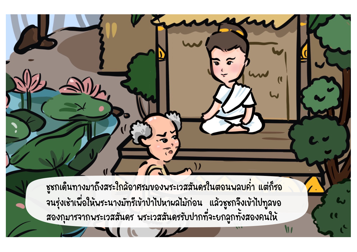 ภาพเหตุการณ์กัณฑ์ที่ 8 ลำดับที่ 1