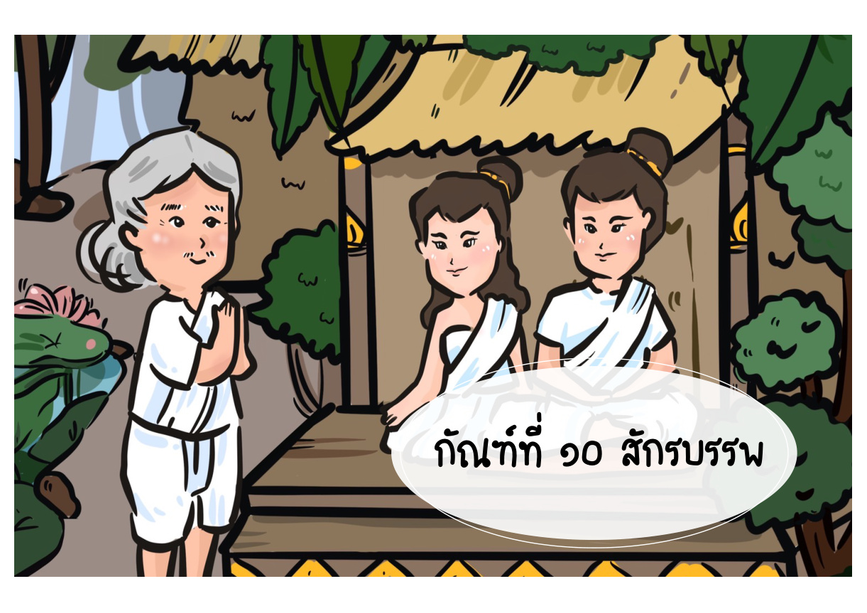 ภาพเหตุการณ์กัณฑ์ที่ 10 ลำดับที่ 1