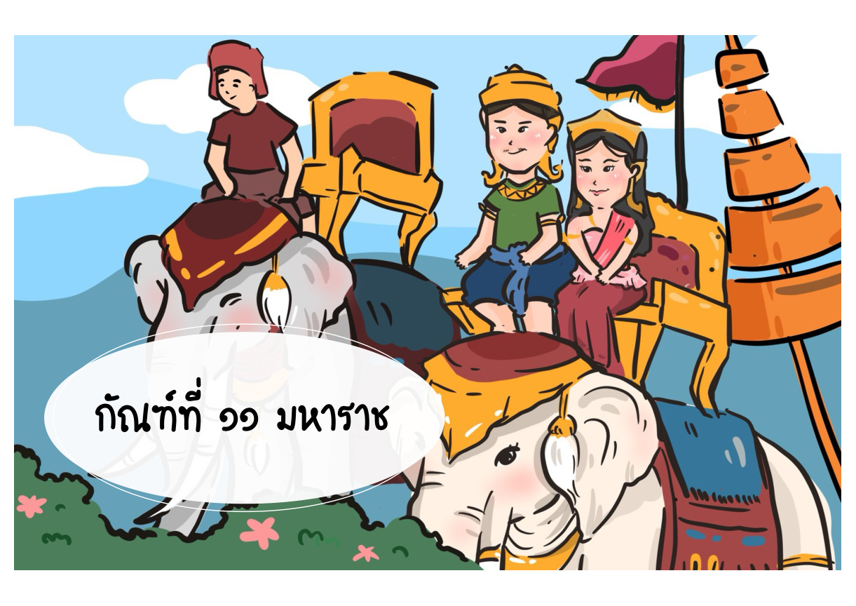 ภาพชื่อกัณฑ์ที่ 11