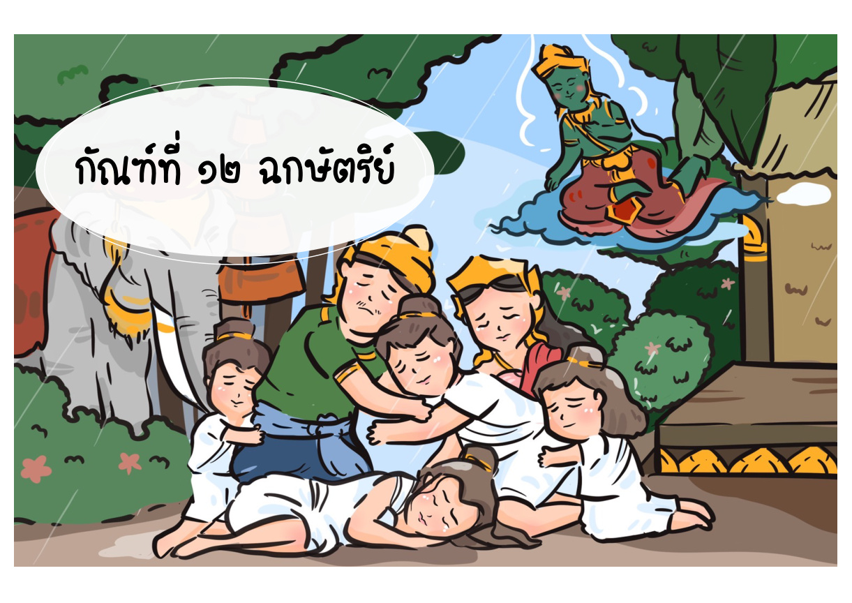 ภาพชื่อกัณฑ์ที่ 12