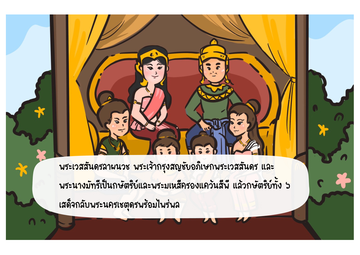 ภาพเหตุการณ์กัณฑ์ที่ 13 ลำดับที่ 1
