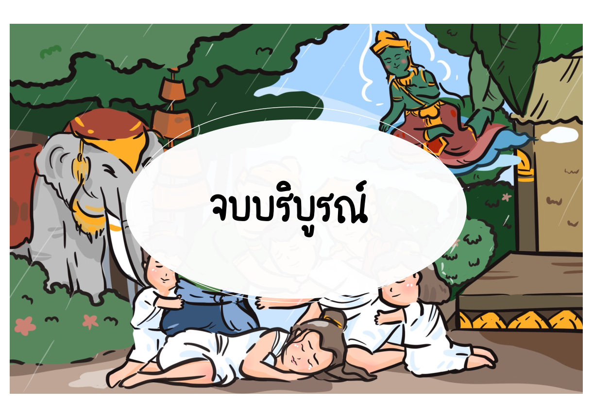 ภาพเหตุการณ์กัณฑ์ที่ 13 ลำดับที่ 3