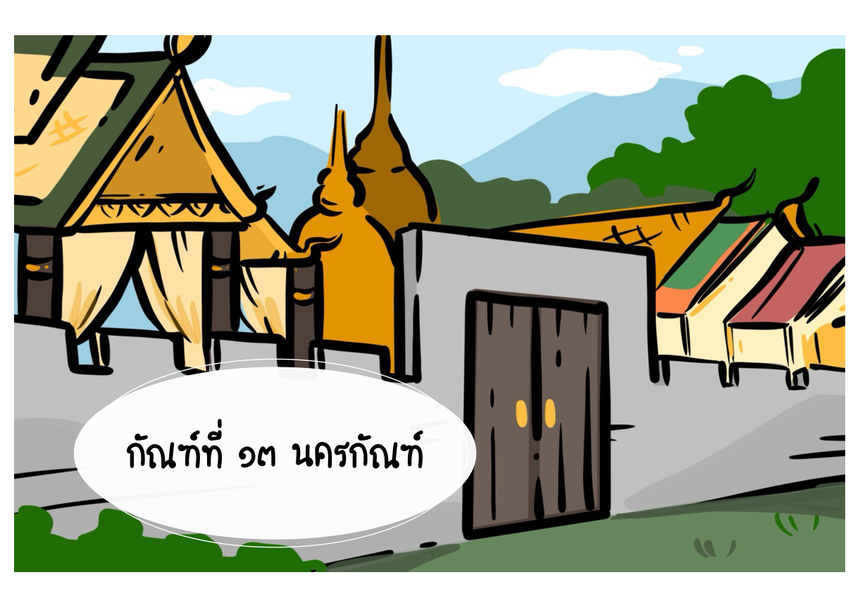ภาพชื่อกัณฑ์ที่ 13